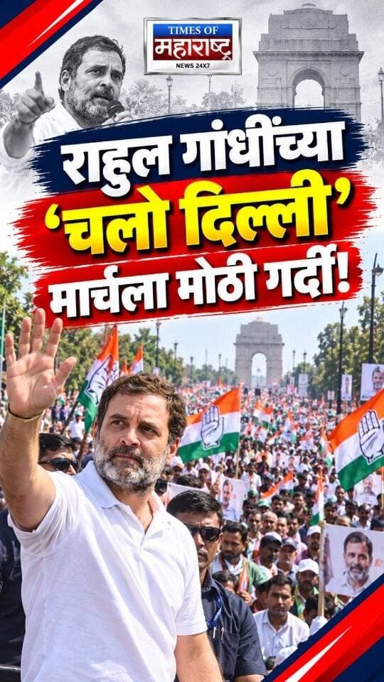 राहुल गांधींच्या ‘चलो दिल्ली’ मार्चला मोठी गर्दी!
दिल्लीतील राहुल गांधी यांच्या ‘चलो दिल्ली’ मार्चमध्ये मोठ्या संख्येने समर्थक सहभागी झाल्याचे दिसून आले. राजधानीत काँग्रेसकडून जोरदार शक्तिप्रदर्शन करण्यात आले.
#RahulGandhi #ChaloDelhi #Congress #DelhiMarch #IndianPolitics #DelhiNews #BreakingNews