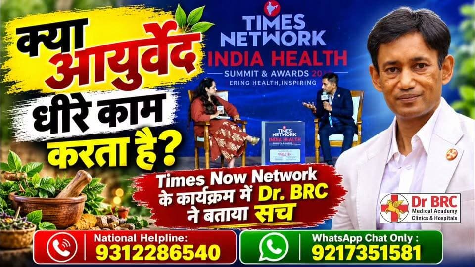 क्या आयुर्वेद धीरे काम करता है? Times Now Network के कार्यक्रम में Dr. BRC ने बताया सच!
क्या आयुर्वेद से परिणाम मिलने में अधिक समय लगता है? इस सवाल पर Times Now Network के कार्यक्रम में Dr. BRC ने क्या कहा? जानिए इस वीडियो में।
Helpline Number: 9312286540
WhatsApp Number: 9217351581
#DrBRC #Ayurveda #TimesNowNetwork #HealthAwareness #Healthcare
