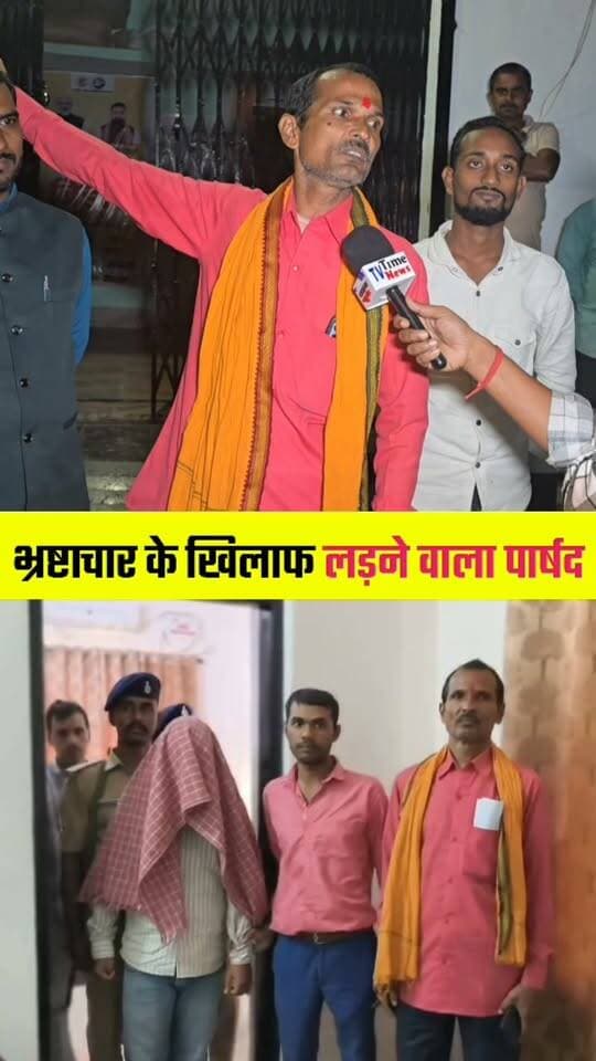 मिलिए भ्रष्टाचार के खिलाफ लड़ने वाले पार्षद से 💪
#leadership #saharsa #viralreelsシ #Adhikari #fbreelsfypシ゚