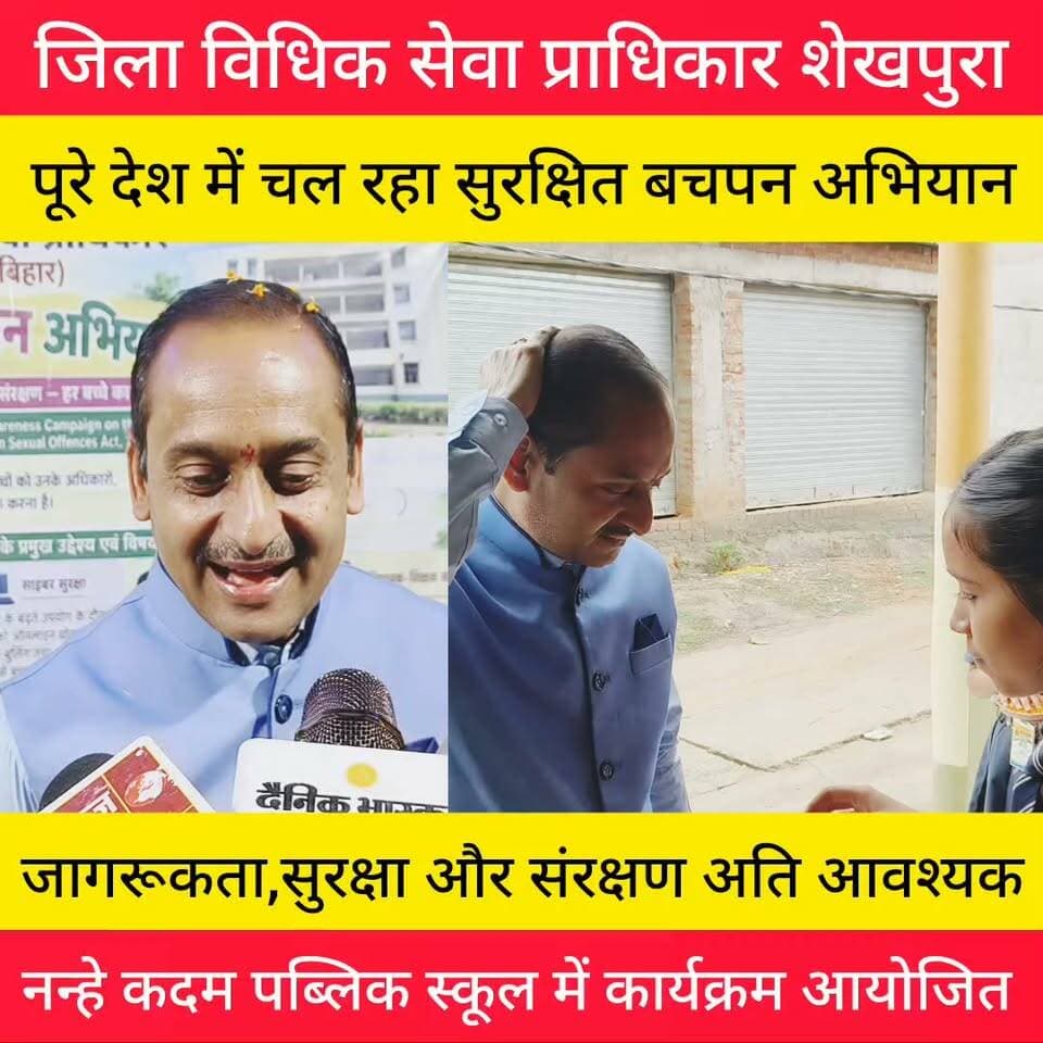 सुरक्षित बचपन अभियान पूरे देश में चल रहा।
बच्चें देश का भविष्य है।
नन्हे कदम पब्लिक स्कूल में बच्चों को जागरूक किए जज साहब।