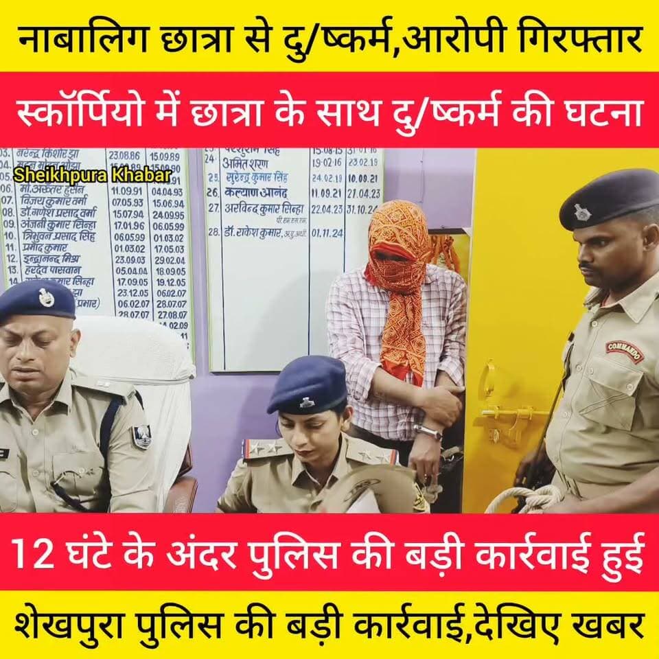 शेखपुरा जिले में नाबा/लिग छा/त्रा से
दु/ष्कर्म।
पुलिस की बड़ी कार्रवाई।
12 घंटे के अंदर आरोपी युवक गिरफ्तार।
आरोपी लखीसराय से गिरफ्तार।
सुनसान जगह पर ले जाकर घटना का अंजाम दिया।
#BiharPolice #TrafficPolice #jamuiPolice #HainTaiyarHum #sheikhpurapolice #PoliceExcellence #bihar #पुलिस #follower