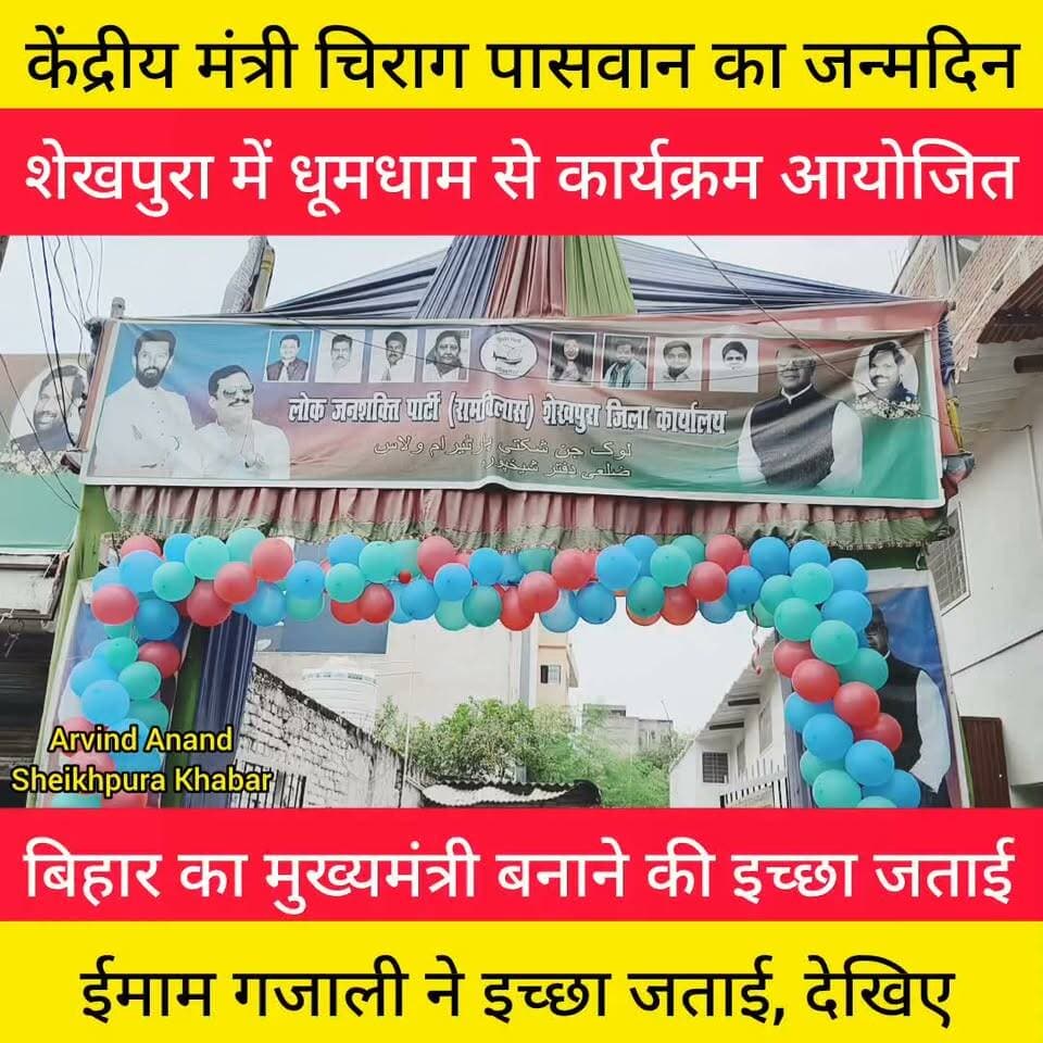 शेखपुरा में धूमधाम से मनाया गया।
केंद्रीय मंत्री चिराग पासवान का जन्मदिन।
केक काटकर कार्यकर्ताओं ने दी बधाई। बिहार का मुख्यमंत्री बनाने की जताई इच्छा ईमाम गजाली।
Chirag Paswan Arun Bharti - अरुण भारती Imam Ghazali
Sheikhpura Sach News