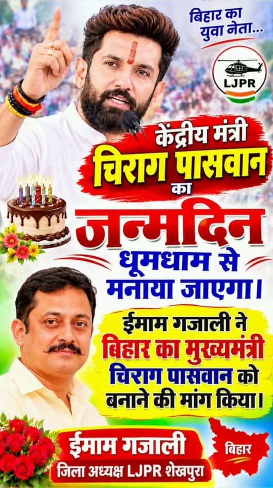 केंद्रीय मंत्री चिराग पासवान का जन्मदिन धूमधाम से मनाया जाएगा।
ईमाम गजाली ने कर दी बड़ी मांग।
बिहार का मुख्यमंत्री चिराग पासवान बनेंगे।