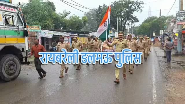 रायबरेली में आज दिनांक 31.10.2026 को पुलिस अधीक्षक रायबरेली रवि कुमार के निर्देशन में क्षेत्राधिकारी डलमऊ श्री गिरजाशंकर त्रिपाठी द्वारा थाना डलमऊ पुलिस टीम के साथ थाना डलमऊ क्षेत्रांतर्गत राष्ट्रीय एकता दिवस के अवसर पर राष्ट्रीय एकता एवं अखंडता का संदेश देते हुए उत्साहपूर्वक “रन फॉर यूनिटी” यात्रा निकाली गई। इस दौरान आमजन को एकता, अखंडता एवं आपसी सौहार्द बनाए रखने का संदेश दिया गया।*