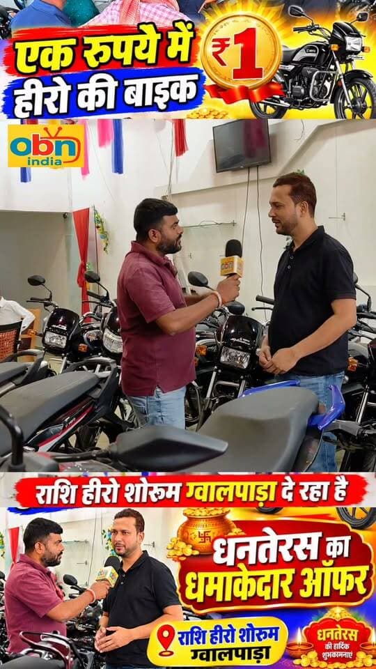 🔥 सिर्फ ₹1 में Hero की बाइक! धनतेरस पर राशि हीरो शोरूम ग्वालपाड़ा का धमाकेदार ऑफर, जानिए पूरी जानकारी! 🏍️
#HeroMotoCorp #HeroBike #DhanterasOffer #Dhanteras2026 #RashiHeroShowroom #Gwalpara #HeroShowroom #OneRupeeOffer #BigOffer #FestivalOffer #DiwaliOffer #BikeOffer #BiharNews #MadhepuraNews #OBNIndia #ViralReels #TrendingReels