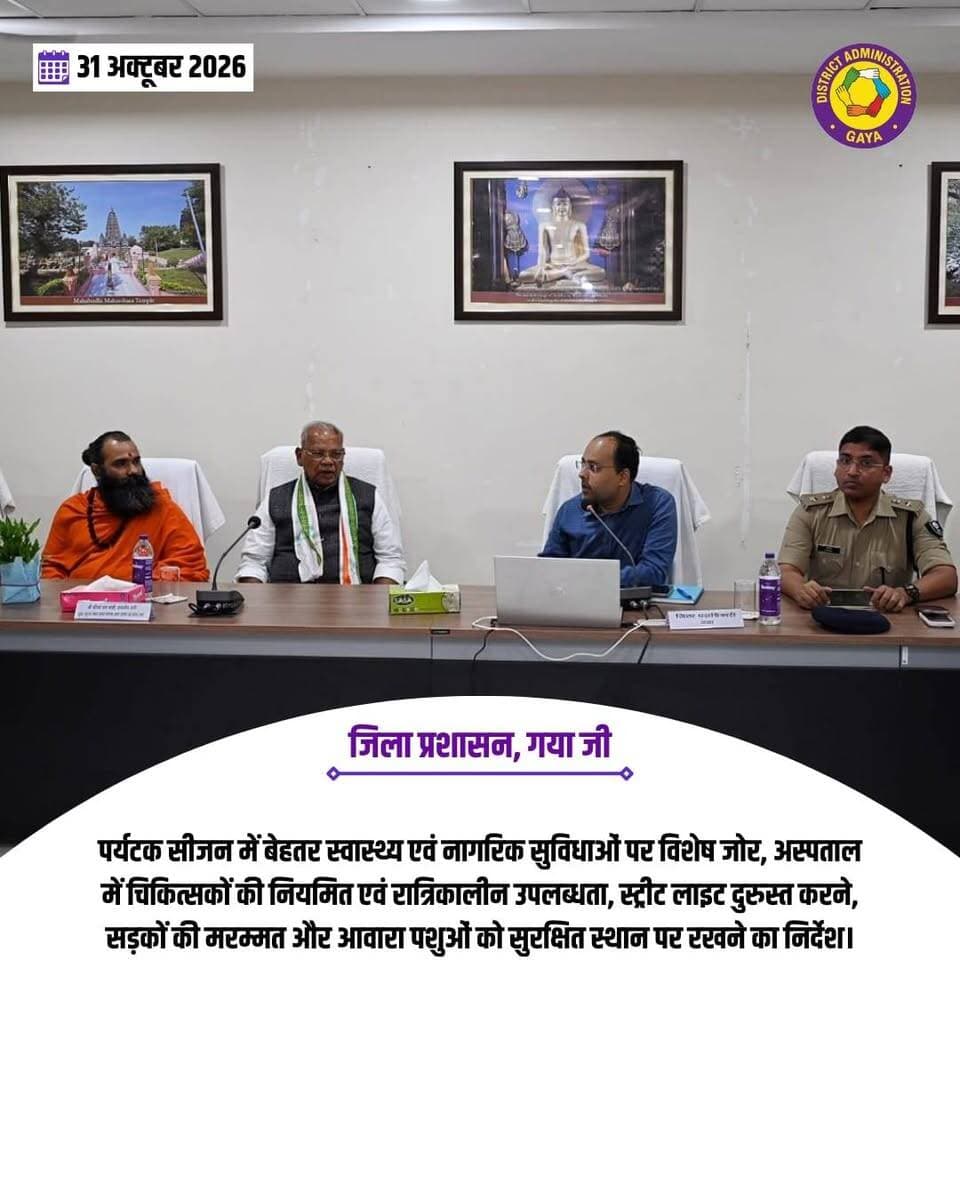 गया, 31 अक्टूबर 2026, आगामी पर्यटक सीजन को देखते हुए बोधगया में देश-विदेश से आने वाले पर्यटकों एवं श्रद्धालुओं को बेहतर सुविधाएं उपलब्ध कराने तथा यातायात व्यवस्था को सुगम बनाने के उद्देश्य से आज माननीय केंद्रीय मंत्री, भारत सरकार श्री जीतन राम मांझी की उपस्थिति में बीटीएमसी, बोधगया के सभागार में समीक्षा बैठक की गई। बैठक में वीडियो कॉन्फ्रेंसिंग से जुड़े माननीय अध्यक्ष, बिहार विधानसभा डॉ. प्रेम कुमार, जिला प्रशासन, पुलिस प्रशासन, होटल एसोसिएशन, टूर एंड ट्रैवल संगठनों के प्रतिनिधियों तथा बोधगया के बौद्ध भिक्खुगण सहित विभिन्न संगठनों एवं विभागों के प्रतिनिधि उपस्थित रहे।
बैठक में आगामी नवंबर से मार्च तक चलने वाले पर्यटक सीजन के दौरान बोधगया में देश-विदेश से आने वाले पर्यटकों की संभावित बड़ी संख्या को ध्यान में रखते हुए सुरक्षा, यातायात, साफ-सफाई, स्वास्थ्य सुविधाओं, पार्किंग एवं अन्य नागरिक सुविधाओं की विस्तृत समीक्षा की गई।
बैठक को संबोधित करते हुए माननीय केंद्रीय मंत्री श्री जीतन राम मांझी ने कहा कि बोधगया विश्व के प्रमुख धार्मिक एवं पर्यटन स्थलों में से एक है। यहां प्रत्येक वर्ष लाखों की संख्या में देशी-विदेशी पर्यटक महाबोधि मंदिर के दर्शन एवं भ्रमण के लिए आते हैं। उन्होंने जिला प्रशासन को निर्देश दिया कि बोधगया में पर्यटन को और अधिक बढ़ावा देने तथा पर्यटकों की संख्या में वृद्धि के लिए प्रभावी कार्ययोजना तैयार की जाए। साथ ही पर्यटकों को बेहतर अनुभव एवं सुविधाएं उपलब्ध कराने के लिए सभी संबंधित विभाग समन्वय स्थापित कर कार्य करें।
जिला पदाधिकारी ने कहा कि महाबोधि मंदिर क्षेत्र में बड़ी संख्या में ई-रिक्शा का परिचालन हो रहा है। इसे व्यवस्थित करने के लिए पुलिस उपाधीक्षक, यातायात को ई-रिक्शा परिचालन की विस्तृत समीक्षा कर आवश्यक कार्ययोजना तैयार करने का निर्देश दिया गया। आवश्यकता पड़ने पर ई-रिक्शा के परिचालन को नियंत्रित एवं व्यवस्थित करने के लिए कलर कोडिंग व्यवस्था लागू करने पर भी विचार करने को कहा गया।
उन्होंने सड़क किनारे अनियोजित रूप से संचालित फुटपाथी दुकानों के कारण राहगीरों एवं पर्यटकों को हो रही असुविधा को गंभीरता से लेते हुए कार्यपालक पदाधिकारी, नगर परिषद बोधगया को सभी दुकानों को व्यवस्थित करवाने का निर्देश दिया। साथ ही सड़क किनारे खुले में मांस-मछली की बिक्री पर रोक का सख्ती से अनुपालन सुनिश्चित कराने को कहा। पर्यटकों की सुविधा के लिए प्रमुख स्थानों, पार्किंग स्थलों एवं अन्य महत्वपूर्ण स्थलों की जानकारी देने वाले आकर्षक एवं स्पष्ट साइनेज पर्याप्त संख्या में लगवाने का भी निर्देश दिया गया।
जिला पदाधिकारी ने अनुमंडल पदाधिकारी, सदर, अनुमंडल पुलिस पदाधिकारी, बोधगया, कार्यपालक पदाधिकारी, नगर परिषद बोधगया, जिला परिवहन पदाधिकारी तथा पुलिस उपाधीक्षक, यातायात को संयुक्त रूप से अगले चार दिनों के अंदर बोधगया के लिए विस्तृत ट्रैफिक प्लान तैयार करने का निर्देश दिया। ट्रैफिक प्लान में बड़े एवं छोटे वाहनों तथा ई-रिक्शा के लिए अलग-अलग पार्किंग स्थलों को चिह्नित करने के साथ पर्याप्त क्षमता वाले बड़े पार्किंग स्थलों की पहचान करने को कहा गया। इसके अतिरिक्त जिन स्थानों पर अक्सर जाम की समस्या उत्पन्न होती है, उन्हें चिह्नित कर जाम से निजात दिलाने के लिए प्रभावी उपाय एवं वैकल्पिक व्यवस्था सुनिश्चित करने का निर्देश दिया गया।
महाबोधि मंदिर के बाहर प्रतिनियुक्त टूरिस्ट पुलिस पदाधिकारी को मंदिर के आसपास ई-रिक्शा के परिचालन एवं ठहराव को व्यवस्थित रखने का निर्देश दिया गया, ताकि पर्यटकों एवं श्रद्धालुओं को आवागमन में किसी प्रकार की परेशानी नहीं हो।
महाबोधि मंदिर के मुख्य पुजारी को निर्देश दिया गया कि नियमित रूप से मंदिर आने वाले श्रद्धालुओं एवं प्रतिदिन मंदिर आने वाले बौद्ध भिक्खुओं को चिह्नित कर संबंधित मॉनेस्ट्री एवं मंदिर के माध्यम से पहचान पत्र निर्गत कराने की व्यवस्था की जाए। साथ ही ऐसे सभी व्यक्तियों की सूची बीटीएमसी कार्यालय को भी उपलब्ध कराने का निर्देश दिया गया।
स्वास्थ्य सुविधाओं की समीक्षा के क्रम में जिला पदाधिकारी ने सिविल सर्जन, गया को बोधगया सामुदायिक स्वास्थ्य केंद्र में चिकित्सकों की नियमित उपस्थिति सुनिश्चित कराने तथा इसकी लगातार निगरानी करने का निर्देश दिया। विशेष रूप से रात्रि अवधि में चिकित्सकों की उपलब्धता सुनिश्चित करने, आवश्यकता पड़ने पर अतिरिक्त चिकित्सकों की प्रतिनियुक्ति करने तथा अस्पताल परिसर में साफ-सफाई की बेहतर व्यवस्था बनाए रखने पर विशेष जोर दिया गया।
बैठक को संबोधित करते हुए माननीय अध्यक्ष, बिहार विधानसभा डॉ. प्रेम कुमार ने कहा कि पर्यटक सीजन को ध्यान में रखते हुए पथ निर्माण विभाग द्वारा बोधगया क्षेत्र की सड़कों की मरम्मत, सुदृढ़ीकरण एवं चौड़ीकरण के कार्यों में तेजी लाई जाए, ताकि पर्यटकों को आवागमन में सुविधा मिल सके। उन्होंने कहा कि नगर विकास एवं आवास विभाग द्वारा बोधगया क्षेत्र में सीवरेज सिस्टम विकसित किया जा रहा है, जिससे जलजमाव जैसी समस्याओं के समाधान में मदद मिलेगी। उन्होंने कार्यपालक पदाधिकारी, नगर परिषद बोधगया को बंद पड़ी स्ट्रीट लाइटों को शीघ्र चालू कराने तथा सड़कों पर घूमने वाले आवारा पशुओं को सुरक्षित स्थान पर रखवाने का निर्देश दिया।
बैठक में पर्यटक सीजन के दौरान बोधगया को स्वच्छ, सुरक्षित, सुव्यवस्थित एवं पर्यटक अनुकूल बनाने के लिए सभी संबंधित विभागों को आपसी समन्वय के साथ समयबद्ध तरीके से कार्य करने पर बल दिया गया।
इस अवसर पर नगर पुलिस अधीक्षक, बोधगया मठ के मठाधीश, नगर परिषद बोधगया के सभापति, अपर समाहर्ता, गया सहित जिला प्रशासन एवं पुलिस प्रशासन के विभिन्न विभागों के पदाधिकारी उपस्थित थे।
District Administration, GAYA Information & Public Relations Department, Government of Bihar CMO Bihar Samrat Choudhary Department of Tourism, Government of Bihar DD News Bihar All India Radio News
#BodhGaya #Tourism #BiharTourism #Gaya #IncredibleIndiaMoments