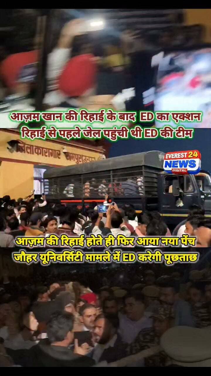 रामपुर
➡️ आज़म खान की रिहाई के बाद ED का एक्शन
➡️ रिहाई से पहले जेल पहुंची थी ED की टीम
➡️ आज़म की रिहाई होते ही फिर आया नया पेंच
➡️ जौहर यूनिवर्सिटी मामले में ED करेगी पूछताछ
➡️ जेल से रिहाई के बाद ईडी ने आज़म ख़ान को हिरासत में लिया