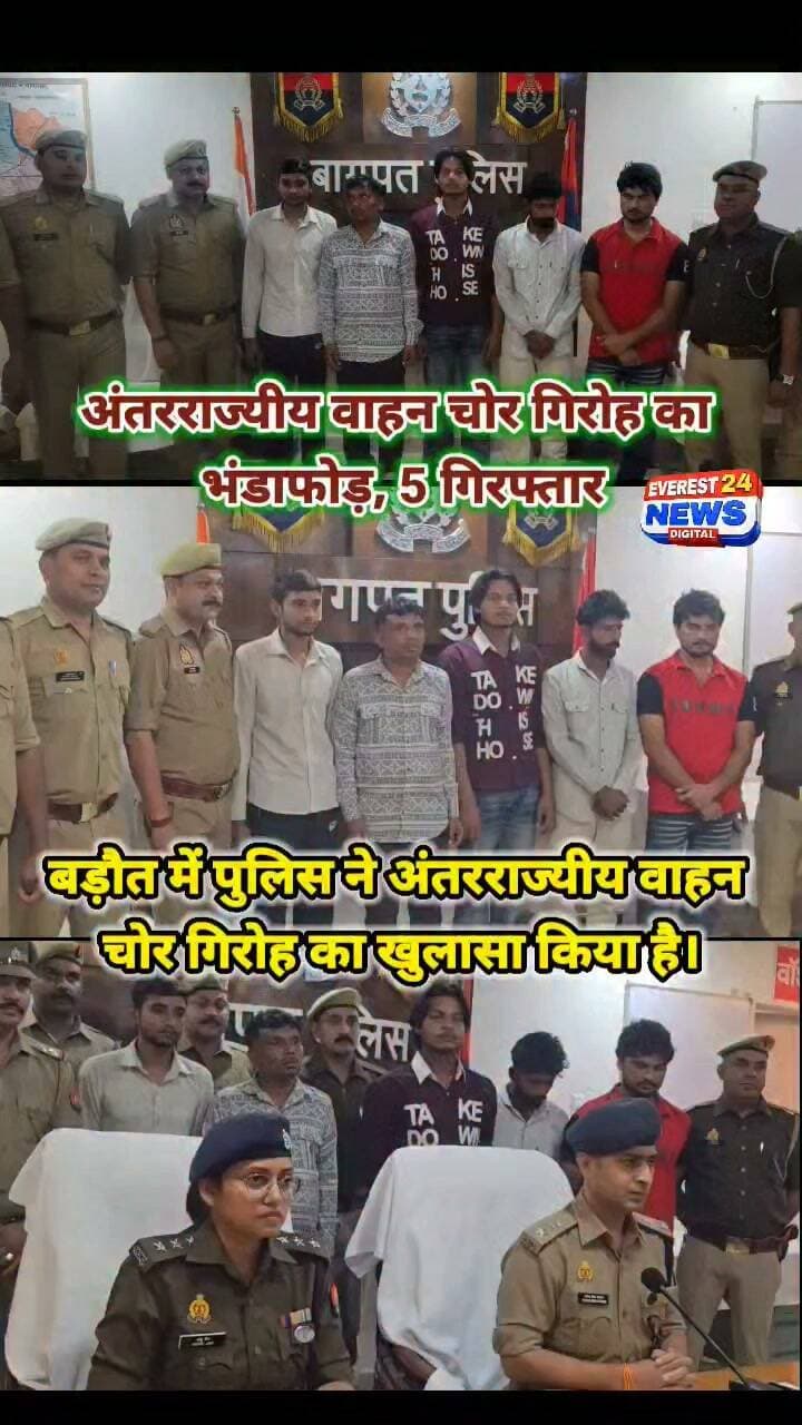 अंतरराज्यीय वाहन चोर गिरोह का भंडाफोड़, 5 गिरफ्तार
⏩️ बड़ौत में पुलिस ने अंतरराज्यीय वाहन चोर गिरोह का खुलासा किया है।
⏩️ पुलिस ने गिरोह के पांच आरोपियों को गिरफ्तार किया है।
⏩️ आरोपियों के कब्जे से चोरी की 22 बाइक और स्कूटी बरामद हुई हैं।
⏩️ गिरोह दिल्ली-NCR समेत कई जिलों में वाहन चोरी करता था।
⏩️ पुलिस ने एक दर्जन से ज्यादा वाहन चोरी की घटनाओं का खुलासा किया।
⏩️ आरोपी चेसिस नंबर बदलकर चोरी के वाहन बेचते थे।
⏩️ पुलिस अब गिरोह से जुड़े अन्य लोगों की तलाश और जांच कर रही है।