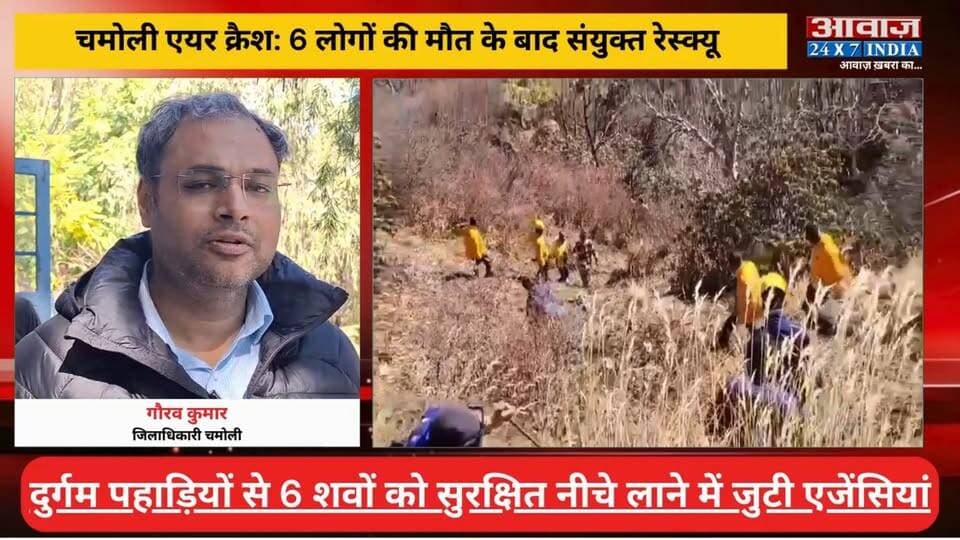 चमोली एयर क्रै*श: ग्राउंड जीरो पर महाअभियान, पांडुकेश्वर रूट से दुर्गम पहाड़ियों पर पहुंची रेस्क्यू टीम! 6 श#वों को सुरक्षित नीचे लाने में जुटी एजेंसियां
#AwaazIndiaDigital #Joshimath #Badrinath #HelicopterMissing #Chamoli #UttarakhandNews #BreakingNews #BadrinathHelicopter #Dehradun #SDRF #RescueOperation #ViralNews #uknews