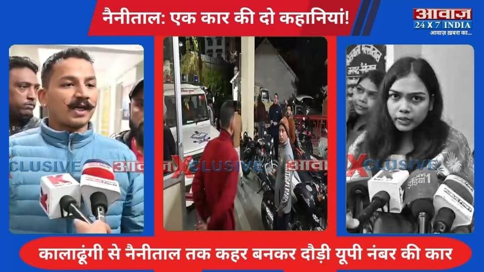 एक कार की दो कहानियां! कालाढूंगी से नैनीताल तक कहर बनकर दौड़ी यूपी नंबर की कार! ग्रामीणों का आरोप कई वाहनों और ग्रामीणों को मारी टक्कर, महिला यात्री की कहानी कुछ और...!
#AwaazIndiaDigital #Nainital #Kaladhungi #ViralVideo #NainitalPolice #LatestNews