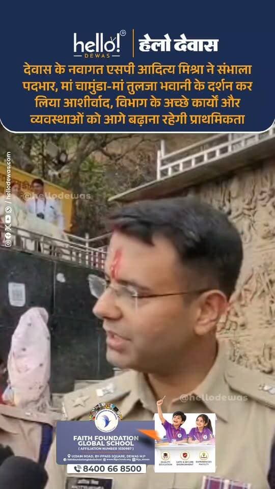 देवास। देवास के नवागत पुलिस अधीक्षक आदित्य मिश्रा ने आज विधिवत पदभार ग्रहण किया। देवास पहुंचने पर उन्होंने सबसे पहले मां चामुंडा और मां तुलजा भवानी के दर्शन कर पूजा-अर्चना की और आशीर्वाद लिया। इसके बाद एसपी कार्यालय पहुंचकर पुलिस अधीक्षक का कार्यभार संभाला।
पदभार ग्रहण करने के बाद एसपी आदित्य मिश्रा ने कहा कि पुलिस विभाग में पूर्व से किए जा रहे अच्छे कार्यों और स्थापित व्यवस्थाओं को आगे बढ़ाना उनका प्राथमिक प्रयास रहेगा। शासन की मंशा के अनुरूप सुशासन को आमजन तक पहुंचाने और बेहतर पुलिसिंग के लिए निरंतर प्रयास किए जाएंगे। साथ ही पत्रकारों और शहरवासियों के सहयोग से देवास में बेहतर व्यवस्था और जनहित में कार्य करने की दिशा में कदम बढ़ाए जाएंगे।
हालांकि अमन के परिवार की ओर से कारोबार को वैध बताते हुए आरोपों को निराधार बताया गया है।
.
In news ad
.
Dewas | Dewas City | Dewas Update | देवास | देवास शहर | Dewas News | Hello Dewas
#dewas #hellodewas #dewasnews
