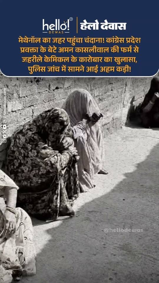 देवास। चंदाना-बिंजाना शराब कांड की जांच जैसे-जैसे आगे बढ़ रही है, वैसे-वैसे इंदौर केमिकल कारोबारी अमन कासलीवाल और उसकी फर्म राइजिंग ब्रदर्स को लेकर नए खुलासे सामने आ रहे हैं। पुलिस के अनुसार, अमन कासलीवाल के इंदौर स्थित दवा बाजार कार्यालय और गोदाम की तलाशी के दौरान कई महत्वपूर्ण जानकारियां मिली हैं। कर्मचारियों और अकाउंटेंट से पूछताछ की गई, वहीं अमन के निजी लैपटॉप की भी जांच की गई है।
पुलिस जांच में सामने आया है कि अमन की फर्म राइजिंग ब्रदर्स द्वारा इंडिया मार्ट के माध्यम से मेथेनॉल बेचने के ऑफर दिए जा रहे थे, जबकि पुलिस के मुताबिक फर्म के पास इसके कारोबार के लिए आवश्यक वैध लाइसेंस नहीं थे। पुलिस ने भारतीय विष अधिनियम और PESO से संबंधित नियमों के उल्लंघन की बात भी सामने रखी है। इसके अलावा फर्म द्वारा वैध स्टॉक रजिस्टर संधारित नहीं किए जाने की जानकारी भी जांच में मिली है।
पुलिस के अनुसार, कारोबार में जीएसटी और बिलिंग से जुड़े नियमों के उल्लंघन के भी संकेत मिले हैं। कहीं खरीदार के नाम पर बिल बनाया गया तो डिलीवरी दूसरी जगह दी गई, कहीं मिक्स सॉल्वेंट के नाम पर बिलिंग हुई तो ट्रांसपोर्टर को थिनर बताया गया। पुलिस का दावा है कि उसकी जांच में संबंधित केमिकल की मेथेनॉल के रूप में पुष्टि हुई है। यही वह जहरीला केमिकल है, जिसके इस्तेमाल से तैयार शराब को चंदाना-बिंजाना क्षेत्र में सप्लाई किए जाने का आरोप है।
इसी आधार पर पुलिस ने अमन कासलीवाल की पुलिस रिमांड बढ़ाने की मांग की, जिस पर न्यायालय ने 2 नवंबर तक पुलिस अभिरक्षा प्रदान की है। अब पुलिस यह पता लगाने में जुटी है कि फर्म ने कुल कितना मेथेनॉल खरीदा और बेचा, किन-किन लोगों को इसकी सप्लाई की गई और इस कारोबार का पूरा नेटवर्क कितना बड़ा है। पुलिस को कार्यालय में रखे एक कथित अलग रजिस्टर की भी तलाश है, जिसके छिपाए जाने की आशंका जताई जा रही है।
गौरतलब है कि इस पूरे शराब कांड को लेकर कांग्रेस प्रदेश अध्यक्ष जीतू पटवारी देवास पहुंचे थे और आरोपियों के खिलाफ हत्या की धारा 302 के तहत कार्रवाई की मांग उठाई थी। अब इसी मामले की जांच में कांग्रेस प्रदेश प्रवक्ता आनंद कासलीवाल के बेटे अमन कासलीवाल की गिरफ्तारी और उसकी फर्म के कारोबार को लेकर पुलिस के इन खुलासों ने राजनीतिक बहस को नया मोड़ दे दिया है।
हालांकि अमन के परिवार की ओर से कारोबार को वैध बताते हुए आरोपों को निराधार बताया गया है। पुलिस का कहना है कि जांच पूरी तरह उपलब्ध साक्ष्यों और तथ्यों के आधार पर आगे बढ़ाई जा रही है। वहीं, शराब में इस्तेमाल किए गए केमिकल और मौतों के बीच अंतिम संबंध की पुष्टि के लिए फॉरेंसिक जांच भी महत्वपूर्ण होगी।