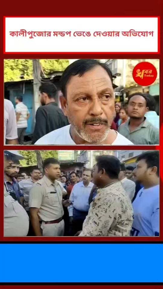 ইসলামপুরের চৌরঙ্গী মোড় এলাকার কালীপুজোর মন্ডপ ভেঙে দেওয়ার অভিযোগ
Khabar Today #IslampurPoliceDistrict #highlightseveryonefollowers