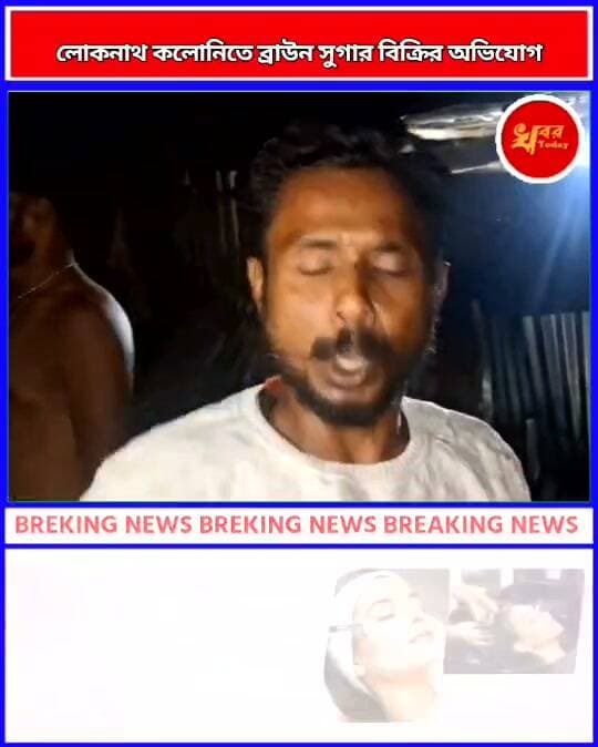 লোকনাথ কলোনিতে ব্রাউন সুগার বিক্রির অভিযোগ মারপিট তুলকালাম Khabar Today #IslampurPoliceDistrict