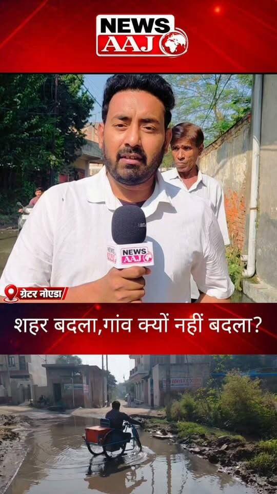 ग्रेटर नोएडा के तुस्याना गांव में विकास गायब, सफाई तक नहीं!#GreaterNoida #TusyanaVillage #VillageDevelopment #AuthorityNegligence #NewsAaj