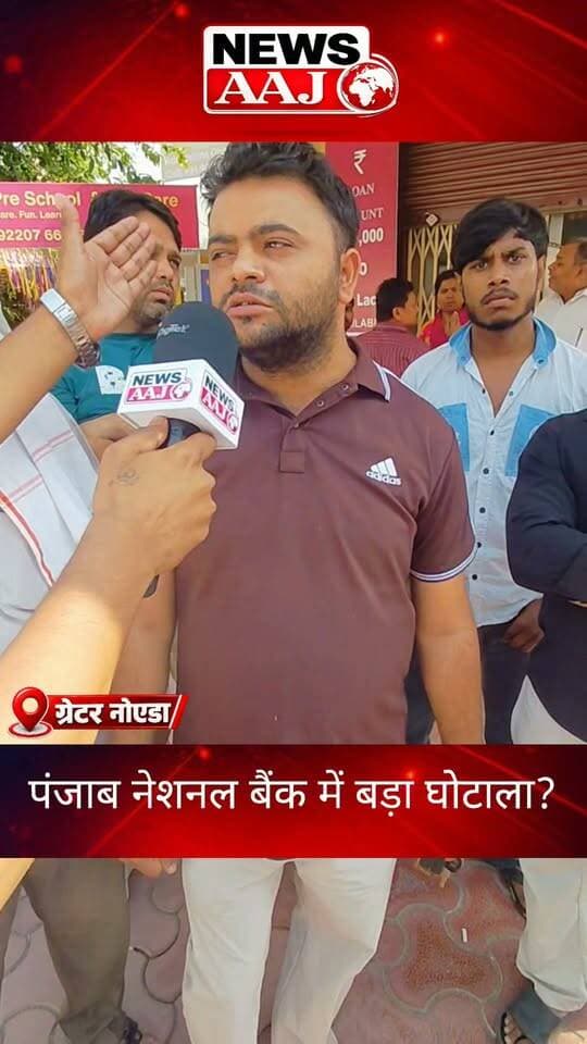 ग्रेटर नोएडा PNB में करोड़ों का कथित घोटाला! किसानों की जिंदगीभर की कमाई गायब, बैंक के चक्कर काट रहे पीड़ितों की आंखों में आंसू, आखिर उनकी मेहनत की कमाई कब मिलेगी वापस?#GreaterNoida #PNBScam #PunjabNationalBank #BankFraud #NewsAaj