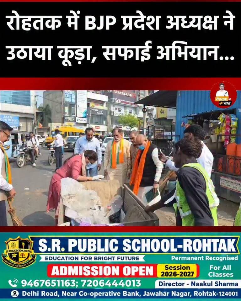 रोहतक में भाजपा प्रदेश अध्यक्ष अर्चना गुप्ता ने चलाया सफाई अभियान, खुद उठाया कूड़ा...