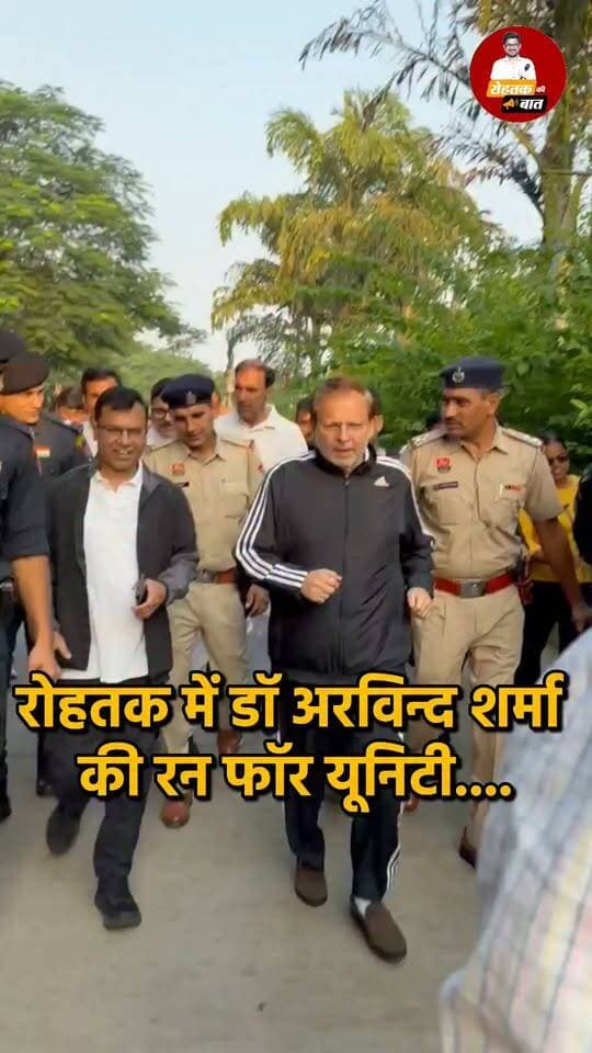 रोहतक में डॉ अरविंद शर्मा की दौड़, रन फॉर यूनिटी के लिए