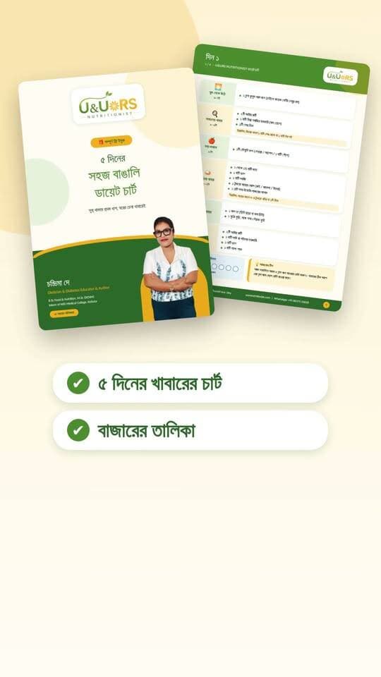 🎁 সম্পূর্ণ ফ্রি! ৫ দিনের সহজ বাঙালি ডায়েট চার্ট
কী খাবেন আর কী খাবেন না, এই চিন্তায় প্রতিদিন ক্লান্ত? 🤔
বারবার ডায়েট শুরু করে মাঝপথে ছেড়ে দিচ্ছেন?
তাহলে এই ৫ দিনের চার্টটা আপনার জন্যই। দামি বা বিদেশি খাবার লাগবে না, ঘরের চেনা ভাত, ডাল, সবজি, মাছ, ডিম আর ফল দিয়েই সাজানো।
✅ ৫ দিনের খাবারের চার্ট (নিরামিষ বিকল্প সহ)
✅ বাজারের তালিকা
✅ জল পানের হিসাব ও সুস্থ থাকার টিপস
📥 ফ্রি ডাউনলোড লিংক পিন করা কমেন্টে দেওয়া আছে। এখনই নামিয়ে নিন!
বন্ধুদের সঙ্গে শেয়ার করুন, যাঁদের এটা কাজে লাগবে। 💚
আপনার শরীর ও স্বাস্থ্য অনুযায়ী আলাদা প্ল্যান চাইলে WhatsApp করুন: +91 86375 22628
🌐 uursnutritionist.com
— চন্দ্রিমা দে
Dietician & Diabetes Educator & Author | ১৫ বছরের অভিজ্ঞতা
U&URS NUTRITIONIST
⚠️ এটি সাধারণ গাইডলাইন, চিকিৎসার বিকল্প নয়। কোনো শারীরিক সমস্যা থাকলে ডাক্তার বা ডায়েটিশিয়ানের পরামর্শ নিন।
#ডায়েটচার্ট #বাঙালিডায়েট #সুস্থজীবন #ডায়াবেটিসকেয়ার #হেলথটিপস #UUURSNutritionist
পার্সোনালাইজড ডায়েট প্ল্যানের জন্য WhatsApp করুন: +91 86375 22628 ✅