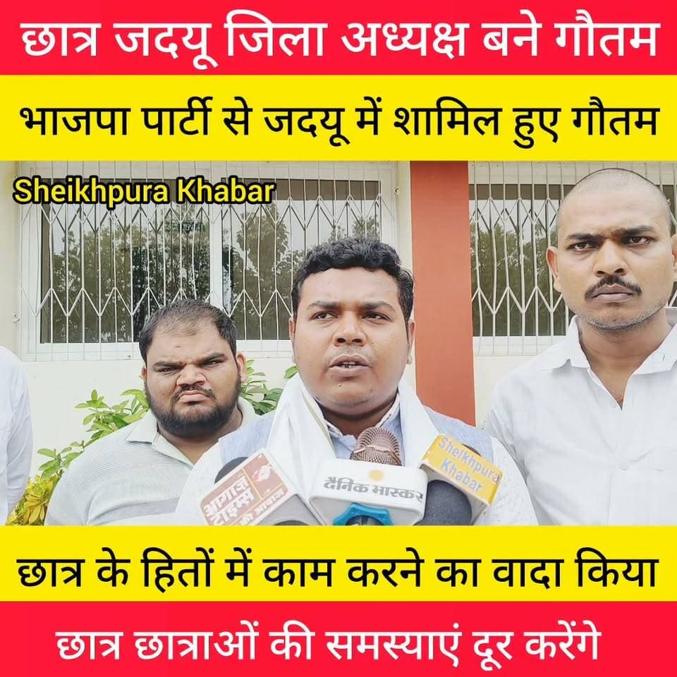 भाजपा से अलग होकर जदयू में शामिल होने के बाद जदयू छात्र जिला अध्यक्ष बने गौतम कुमार।
छात्र छात्राओं की समस्याओं को दूर करने का वादा किया।