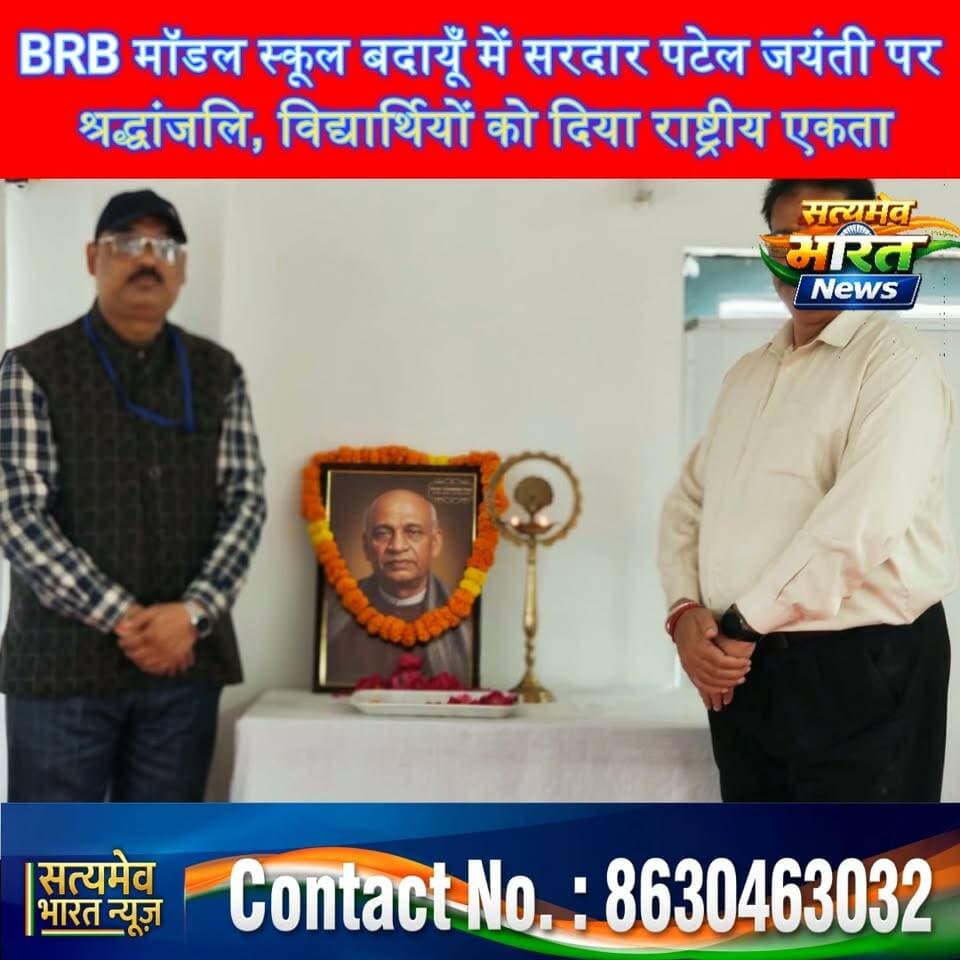 BRB मॉडल स्कूल बदायूँ में सरदार पटेल जयंती पर श्रद्धांजलि, विद्यार्थियों को दिया राष्ट्रीय एकता, #BudaunNews #BRBModelSchool #SardarVallabhbhaiPatel #NationalUnityDay सत्यमेव भारत न्यूज Tejan Rastogi Utkarsh Saxena Brb School Brb School