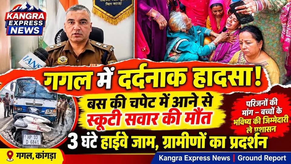 🚨 गगल में दर्दनाक सड़क हादसा, स्कूटी सवार की मौके पर मौत | Kangra Express
कांगड़ा : गगल-मांझी पुल के पास शनिवार को एक दर्दनाक सड़क हादसे में 39 वर्षीय संदीप कुमार निवासी रछियालू की जान चली गई। बताया जा रहा है कि संदीप अपनी स्कूटी पर घर की ओर जा रहे थे, तभी पठानकोट की तरफ जा रही एक निजी बस की चपेट में आ गए।
हादसे के बाद मृतक के परिजनों और ग्रामीणों में भारी रोष देखने को मिला। आक्रोशित ग्रामीणों ने मौके पर प्रदर्शन करते हुए पठानकोट-मंडी नेशनल हाईवे पर करीब तीन घंटे तक चक्का जाम किया। इस दौरान बस में तोड़फोड़ भी की गई।
परिजनों की मांग है कि संदीप कुमार के दो छोटे बच्चों की पढ़ाई-लिखाई और भविष्य की जिम्मेदारी को लेकर प्रशासन लिखित आश्वासन दे। हाईवे जाम के कारण यात्रियों को भारी परेशानी का सामना करना पड़ा। यहां तक कि केरल से आए एक दंपती की फ्लाइट भी छूट गई।
मौके पर पहुंची पुलिस ने स्थिति को संभाला। पुलिस हादसे के कारणों की जांच कर रही है और मामले में आगामी कानूनी कार्रवाई की जा रही है।
🎤 एसपी कांगड़ा कुलभूषण वर्मा ने भी मामले को लेकर जानकारी दी।
📺 पूरी खबर और एसपी कांगड़ा का बयान देखें सिर्फ Kangra Express News पर।