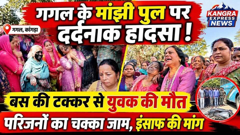🚨 गगल के मांझी पुल पर दर्दनाक हादसा! बस की टक्कर से युवक की मौत, परिजनों ने किया चक्का जाम |
Kangra Express
कांगड़ा : गगल स्थित मांझी पुल पर शनिवार सुबह दर्दनाक सड़क हादसा सामने आया। बताया जा रहा है कि सराह रोड के शुरुआती मोड़ के पास खड़े स्कूटी सवार युवक सेठी को एक बस ने टक्कर मार दी, जिससे उसकी मौके पर ही मौत हो गई। मृतक पूर्व में वार्ड पंच भी रह चुके थे।
हादसे के बाद परिजनों और स्थानीय ग्रामीणों में भारी आक्रोश देखने को मिला। गुस्साए परिजनों ने सड़क पर चक्का जाम कर दिया और बस को भी रोक लिया। इसके चलते मार्ग पर वाहनों की लंबी कतारें लग गईं।
मौके पर पहुंचे ग्रामीण और परिजन प्रशासन से इंसाफ की गुहार लगाते नजर आए।
📍 गगल, जिला कांगड़ा (हिमाचल प्रदेश)
देखिए हादसे के बाद मौके की तस्वीरें, सिर्फ Kangra Express News पर।
खबरों की हर अपडेट के लिए चैनल को Subscribe करें।