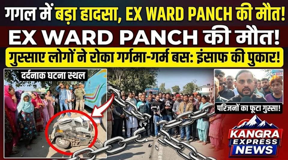 🚨 गगल के मांझी पुल पर दर्दनाक हादसा, बस की टक्कर से पूर्व वार्ड पंच सेठी की मौत |
Kangra Express
हिमाचल प्रदेश के कांगड़ा में गगल स्थित मांझी पुल पर शनिवार सुबह एक दर्दनाक सड़क हादसा पेश आया। बताया जा रहा है कि मांझी पुल के पास सराह रोड के शुरुआती मोड़ पर खड़े स्कूटी सवार युवक को एक बस ने टक्कर मार दी। हादसे में युवक सेठी की मौके पर ही मौत हो गई। मृतक पूर्व में वार्ड पंच भी रह चुके थे।
हादसे के बाद मृतक के परिजनों और स्थानीय ग्रामीणों में भारी आक्रोश देखने को मिला। गुस्साए परिजनों ने मौके पर चक्का जाम कर दिया और बस को भी रोक लिया। घटना के चलते सड़क पर वाहनों की लंबी कतारें लग गईं।
परिजन और ग्रामीण हादसे को लेकर इंसाफ की गुहार लगा रहे हैं। आखिर हादसा किन परिस्थितियों में हुआ और इसके लिए कौन जिम्मेदार है? देखिए Kangra Express की खास ग्राउंड रिपोर्ट, जिसमें परिजनों और ग्रामीणों ने अपनी बात रखी।
📍 गगल, कांगड़ा | हिमाचल प्रदेश
खबरों की हर अपडेट के लिए जुड़े रहें Kangra Express News के साथ।