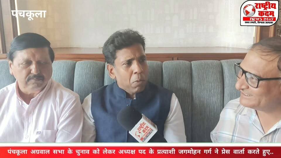🚨 कल पंचकूला अग्रवाल सभा का चुनाव, मुकेश कुमार ने प्रेस वार्ता में क्या कहा?
पंचकूला अग्रवाल सभा के चुनाव को लेकर सरगर्मियां तेज हो गई हैं। चुनाव से पहले मुकेश कुमार ने प्रेस वार्ता कर अपनी बात रखी। आखिर उन्होंने चुनाव, प्रत्याशियों और समाज के लोगों से क्या अपील की?
🎥 देखिए पूरी प्रेस वार्ता और जानिए मुकेश कुमार ने क्या कहा!
📺 राष्ट्रीय कदम न्यूज़
#Panchkula #अग्रवालसभा #मुकेशकुमार #PanchkulaNews #ElectionNews #राष्ट्रीयकदम