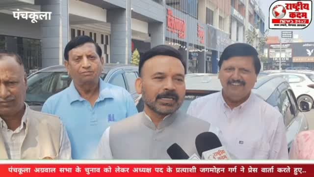 📢 पंचकूला अग्रवाल सभा चुनाव में जगमोहन गर्ग की टीम ने भरी हुंकार!
पंचकूला अग्रवाल सभा के चुनाव को लेकर अध्यक्ष पद के प्रत्याशी जगमोहन गर्ग ने अपनी टीम के सदस्यों एवं चुनाव लड़ रहे पदाधिकारियों के साथ प्रेस वार्ता कर अपनी बात रखी।
इस दौरान उन्होंने समाज के लोगों से चुनाव में बढ़-चढ़कर मतदान करने और अपनी टीम के पक्ष में समर्थन देने की अपील की।
🤝 समाज की एकता, मजबूत नेतृत्व और विकास के संकल्प के साथ जगमोहन गर्ग की टीम मैदान में!
#Panchkula #अग्रवालसभा #जगमोहनगर्ग #PanchkulaNews #राष्ट्रीयकदम