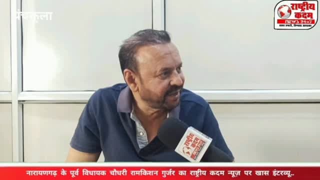 चौधरी रामकिशन गुर्जर से सीधी और बेबाक बातचीत! नारायणगढ़ की राजनीति, विकास कार्यों और जनता के मुद्दों पर सवालों की हुई बौछार। जानिए पूर्व विधायक एवं पूर्व मंत्री चौधरी रामकिशन गुर्जर ने क्या कहा?
इस खास बातचीत में उन्होंने नारायणगढ़ के राजनीतिक हालात और आने वाले सियासी समीकरणों पर अपनी बात रखी। साथ ही समस्त क्षेत्रवासियों को दीपावली पर्व की हार्दिक शुभकामनाएं भी दीं। 🪔
आपको बता दें कि उनकी धर्मपत्नी श्रीमती शैली चौधरी नारायणगढ़ से मौजूदा विधायक हैं।
🎥 देखिए पूरा इंटरव्यू और सुनिए चौधरी रामकिशन गुर्जर के जवाब!
📺 राष्ट्रीय कदम न्यूज़
#RamakishanGurjar #ShailiChaudhary #Naraingarh #Deepawali #DiwaliWishes HaryanaPolitics ExclusiveInterview RashtriyaKadamNews