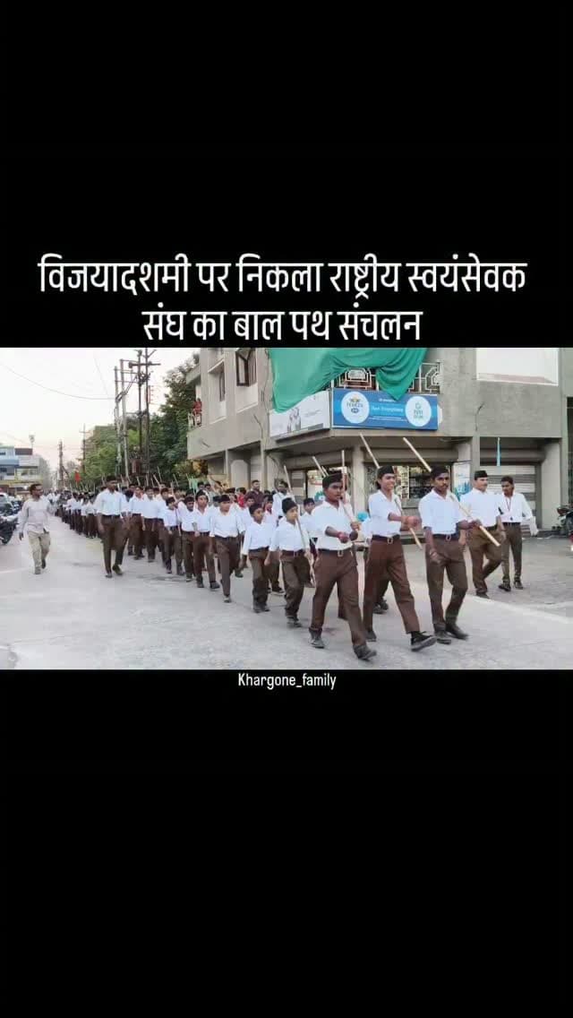 विजयादशमी के उपलक्ष्य में शनिवार को राष्ट्रीय स्वयंसेवक संघ का बाल पथ संचलन निकाला गया। अशोक सिंघल वाटिका में शाम 4 बजे एकत्रीकरण के बाद बौद्धिक कार्यक्रम आयोजित हुआ। #khargone_family #khargone