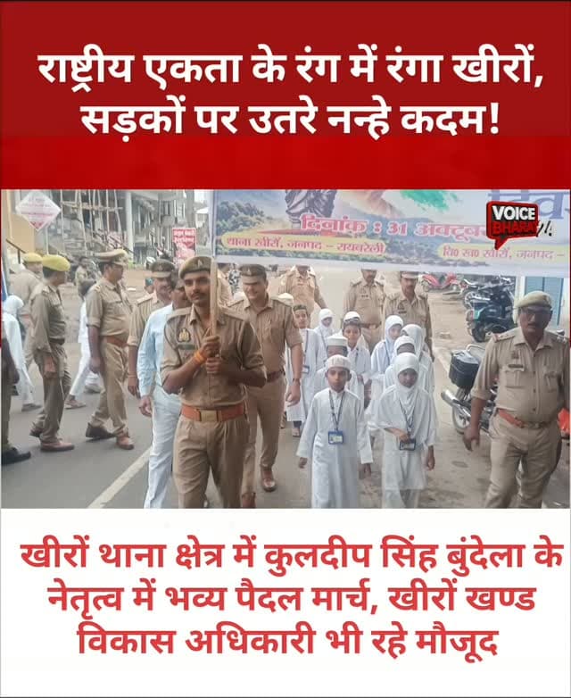 राष्ट्रीय एकता के रंग में रंगा खीरों, सड़कों पर उतरे नन्हे कदम!
खीरों थाना क्षेत्र में राष्ट्रीय एकता दिवस पर थाना प्रभारी कुलदीप सिंह बुंदेला के नेतृत्व में भव्य पैदल मार्च निकाला गया। खीरों खण्ड विकास अधिकारी भी रहे मौजूद। मार्च में बच्चों ने बढ़-चढ़कर हिस्सा लिया। हाथों में एकता का संदेश लेकर बच्चों ने लोगों को भाईचारे, सद्भाव और राष्ट्रीय एकता का मजबूत संदेश दिया।
#voicebharat24 #रायबरेली #viralreelsシ #raebarelipolice #uppolice