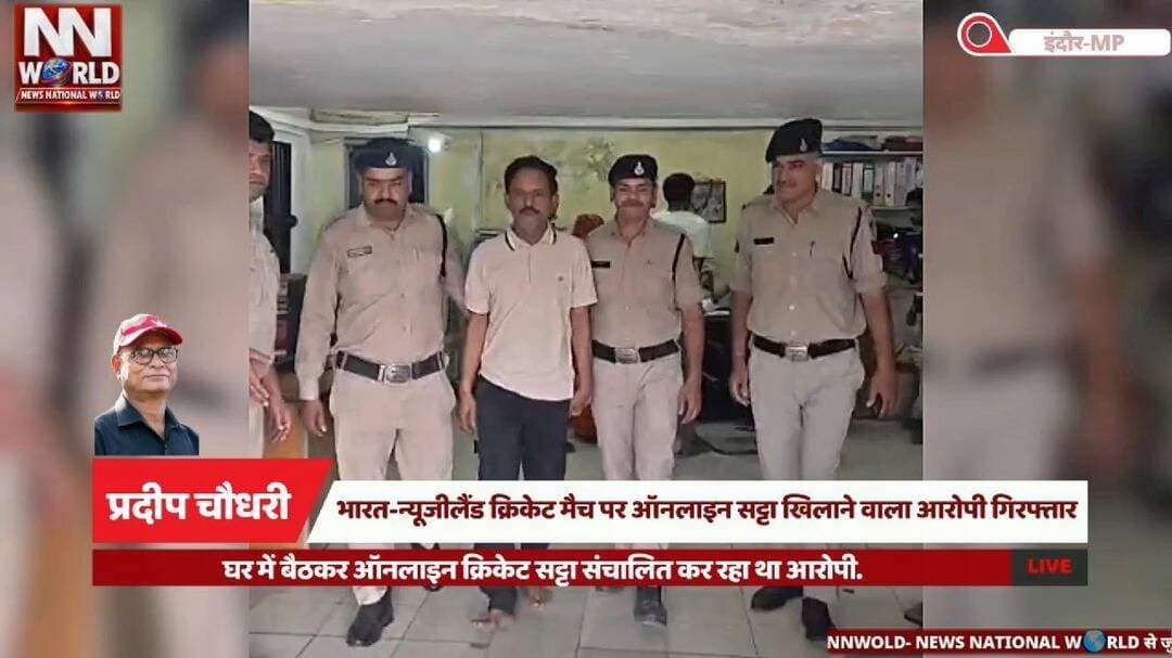 भारत-न्यूजीलैंड क्रिकेट मैच पर ऑनलाइन सट्टा खिलाने वाला आरोपी गिरफ्तार.
#IndorePolice #OnlineCricketBetting #LasudiaPolice #CricketSatta #NewsNationalWorld
#इंदौरपुलिस #ऑनलाइनसट्टा #क्रिकेटसट्टा #लसूड़ियापुलिस #इंदौरन्यूज
दी)
इंदौर पुलिस, लसूड़िया थाना, ऑनलाइन क्रिकेट सट्टा, भारत न्यूजीलैंड मैच, कमलसिंह चंदेल गिरफ्तार, सट्टेबाज गिरफ्तार, मोबाइल लैपटॉप जब्त, लाखों का हिसाब-किताब, अमरेंद्र सिंह एडिशनल डीसीपी, इंदौर क्राइम न्यूज
Indore Police, Lasudia Police Station, Online Cricket Betting, India vs New Zealand Match, Kamal Singh Chandel Arrested, Cricket Betting Racket, Online Satta, Betting Investigation, Indore Crime News, Amarendra Singh ADCP