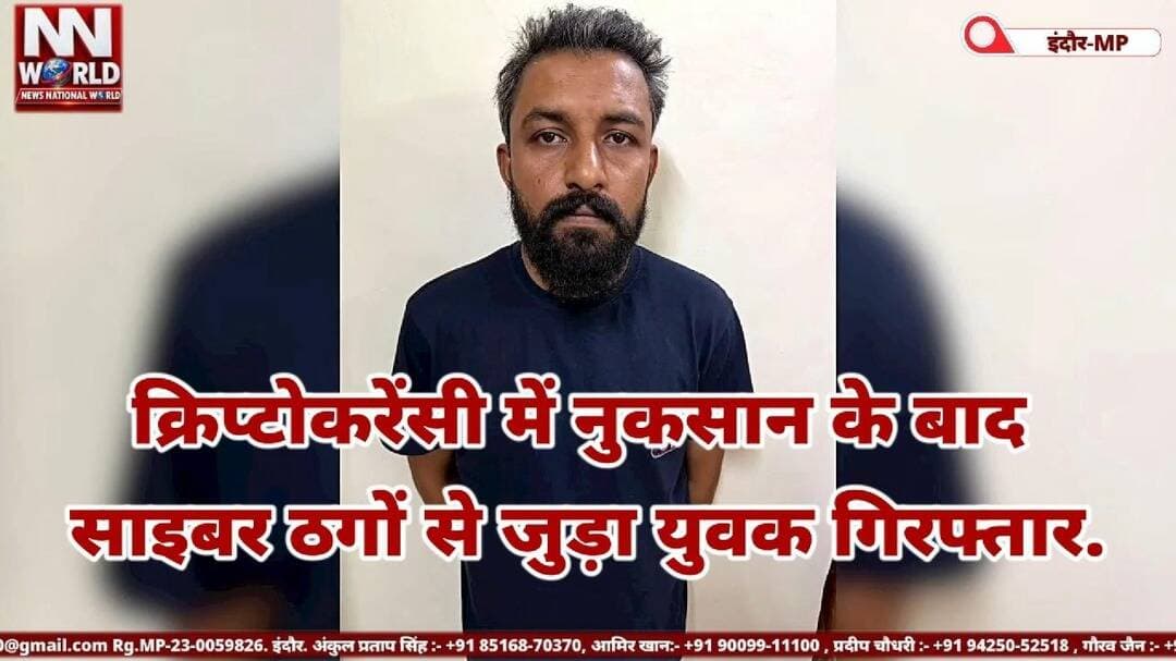 क्रिप्टोकरेंसी में नुकसान के बाद साइबर ठगों से जुड़ा युवक गिरफ्तार.
#IndoreCrimeBranch #CyberFraud #OperationMatrix #CyberCrimeNews #NewsNationalWorld
#इंदौरक्राइमब्रांच #साइबरठगी #ऑपरेशनमैट्रिक्स #साइबरअपराध #इंदौरपुलिस
इंदौर क्राइम ब्रांच, सचिन विश्वकर्मा गिरफ्तार, साइबर ठगी, म्यूल बैंक खाते, क्रिप्टोकरेंसी में नुकसान, टेलीग्राम साइबर फ्रॉड, ऑपरेशन मैट्रिक्स, 45 साइबर शिकायतें, राजेश दंडोतिया, बैंक खातों में संदिग्ध लेन-देन
Indore Crime Branch, Sachin Vishwakarma Arrested, Cyber Fraud, Mule Bank Accounts, Cryptocurrency Loss, Telegram Cyber Scam, Operation Matrix, 45 Cyber Fraud Complaints, Rajesh Dandotiya, Cyber Crime Investigation
