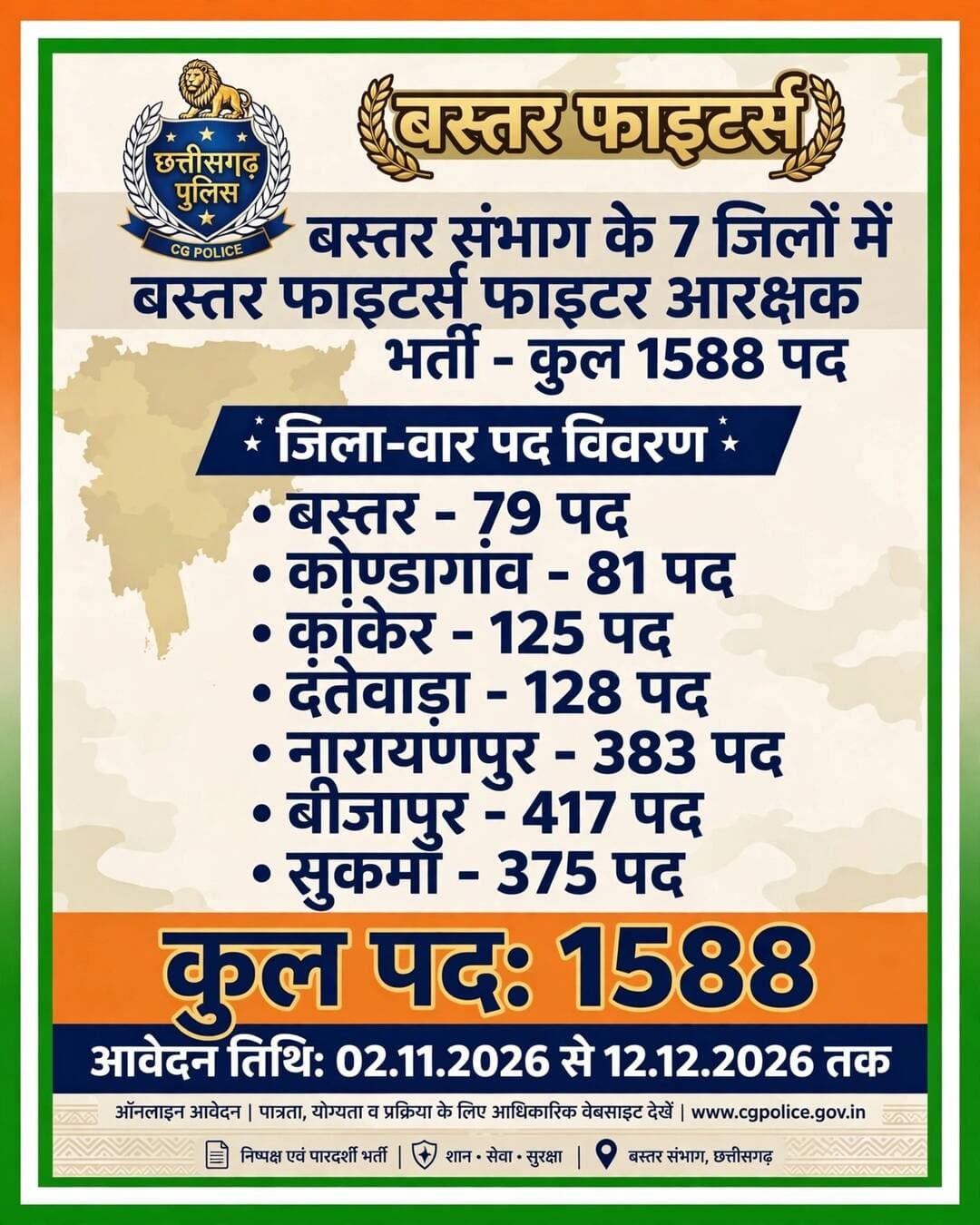 🔥 बस्तर फाइटर्स बंपर भर्ती 2026 🔥
बस्तर संभाग के 7 जिलों में 1588 पदों पर भर्ती!
📍 जिलेवार पद -
बस्तर - 79
कोण्डागांव - 81
कांकेर - 125
दंतेवाड़ा - 128
नारायणपुर - 383
बीजापुर - 417
सुकमा - 375
🗓️ आवेदन: 02.11.2026 से 12.12.2026
🌐 www.cgpolice.gov.in
#CGPolice #BastarFighters #ChhattisgarhPolice #GovtJobs SarkariNaukri BastarSambhag CGJobs2026