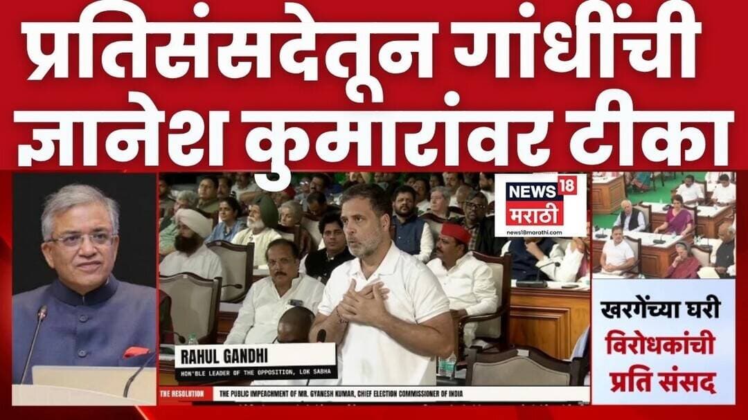 Rahul Gandhi On Gyanesh Kumar | निवडणूक आयोग निष्पक्ष असलं पाहिजे, राहुल गांधींनी मांडला मुद्दा