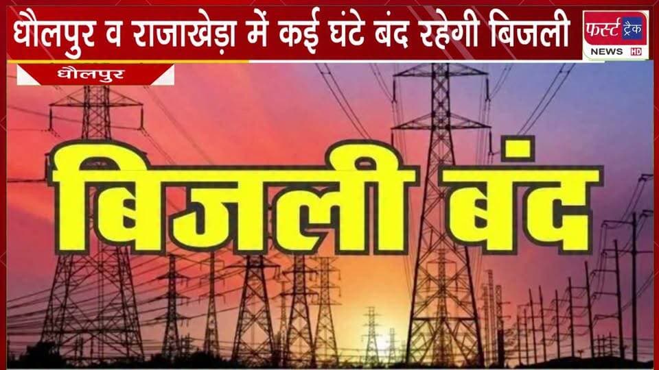 धौलपुर व राजाखेड़ा इलाके में रविवार को कई घंटे बंद रहेगी बिजली।
#BreakingNews #DholpurNews #firsttracknews #BijliBand #lightsoff
@top fans
District Collector & Magistrate - Dholpur
Rohit Bohra