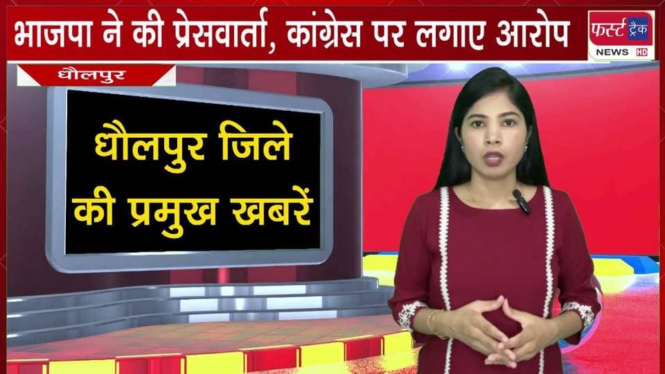 भाजपा ने की प्रेसवार्ता, कांग्रेस पर लगाए आरोप।
#BreakingNews #DholpurNews #BJPGovernment #BhartiyaJantaParty #firsttracknews #Congress
@top fans
District Collector & Magistrate - Dholpur
ShobhaRani Kushwaha
Girraj Singh Malinga