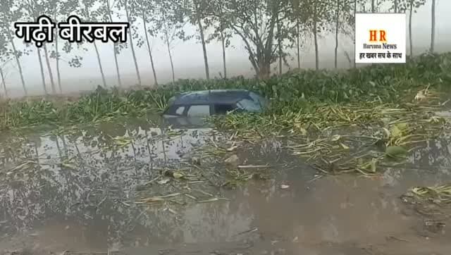 इंद्री के गढ़ी बीरबल गांव में पानी में समाई Range Rover कार