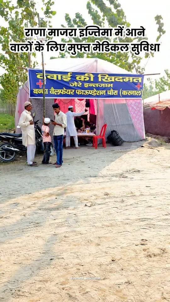 राणा माजरा इज्तिमा में आने वालों के लिए मुफ्त मेडिकल सुविधा
#ranamajra
#viral
#tabligh
#trending