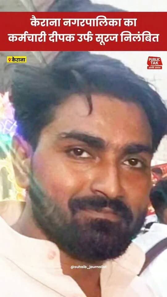 कैराना नगरपालिका का सफाईकर्मी दीपक उर्फ सूरज निलंबित..
#kairana
#letestnews
#nagarpalika
#viral
#up