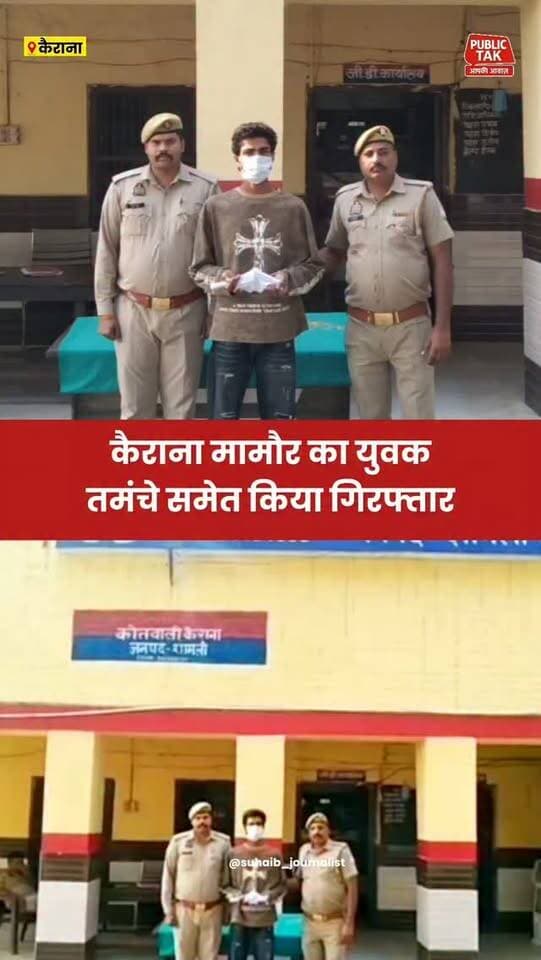 कैराना में तमंचे के साथ मामौर गांव का युवक गिरफ्तार
#kairana
#police
#viral