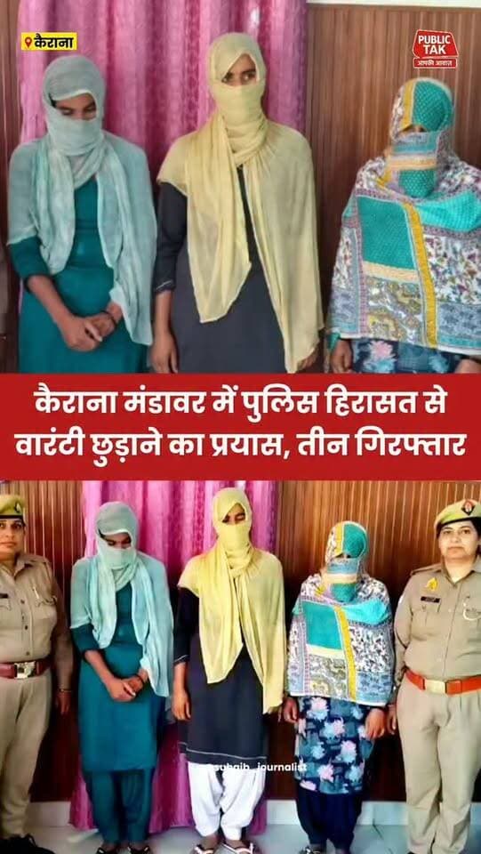 कैराना मंडावर गांव में पुलिस हिरासत से वारंटी को छुड़ाने के प्रयास में तीन मां-बेटी गिरफ्तार
#shamli
#kairana
#Crime
#police
#up