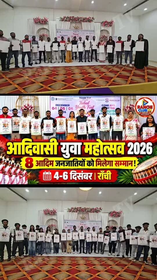 आदिवासी युवा महोत्सव 2026 का धमाका ! 8 आदिम जनजातियों को मिलेगा सम्मान | Tribal Youth Fest 4.0 Ranchi
#TribalYouthFest2026 #TYF40 #AdivasiYuvaMahotsav #RanchiNews #JharkhandNews