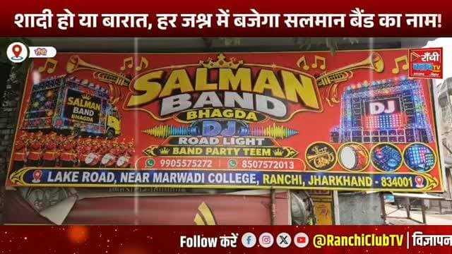 रांची में शादी-बारात की पूरी तैयारी एक ही जगह ! Salman Band का पंजाबी ढोल और Band Party हुआ मशहूर
#SalmanBand #SalmanAli #RanchiBandParty #PunjabiDhol #RanchiWedding