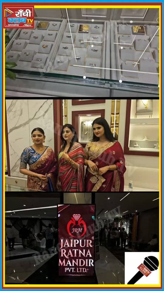 राँची में Jaipur Ratna Mandir का Grand Opening ! सोने पर 0% Making Charge का खास ऑफर
#JaipurRatnaMandir #RanchiNews #Ranchi #JharkhandNews #GoldJewellery