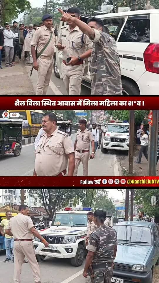राँची के शैल विला में पुलिस की बड़ी जांच ! मौके पर पहुंचे सिटी DSP और FSL टीम ! Ranchi News
#RanchiNews #JharkhandNews #RanchiPolice #DangraToli #ShailVilla
