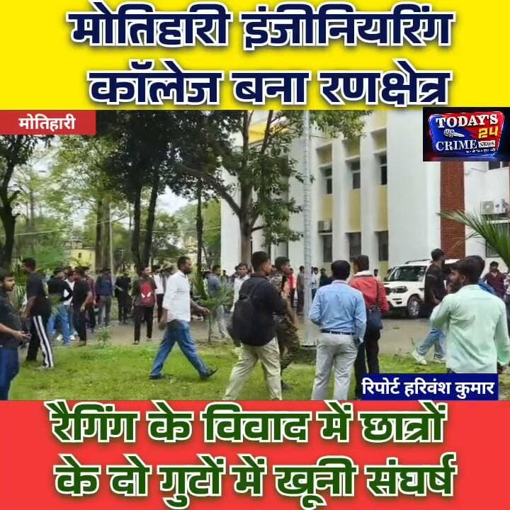 मोतिहारी इंजीनियरिंग कॉलेज बना रणक्षेत्र, रैगिंग के विवाद में छात्रों के दो गुटों में खूनी संघर्ष!
मोतिहारी के बनकट स्थित सरकारी इंजीनियरिंग कॉलेज में रैगिंग के विवाद ने ऐसा तूल पकड़ा कि पूरा कैंपस रणक्षेत्र में तब्दील हो गया। छात्रों के दो गुटों के बीच जमकर मारपीट हुई। लाठी-डंडे चले, पत्थरबाजी हुई और कॉलेज परिसर में तोड़फोड़ भी की गई। करीब दो घंटे तक कॉलेज में अफरातफरी का माहौल बना रहा। हालात बिगड़ने पर कई थानों की पुलिस को मोर्चा संभालना पड़ा।।।।।।।।।
#MotihariEngineeringCollege
#RaggingInCollege
#MotihariNews
#StudentClash
#Todays24CrimeNews