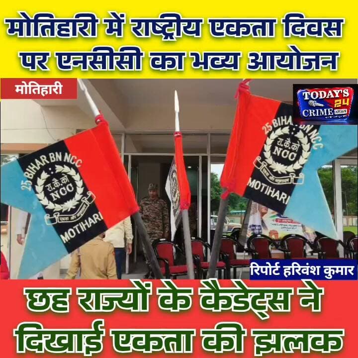 मोतिहारी में राष्ट्रीय एकता दिवस पर एनसीसी का भव्य आयोजन, छह राज्यों के कैडेट्स ने दिखाई एकता की झलक
लौह पुरुष सरदार वल्लभभाई पटेल की जयंती पर देशभर में राष्ट्रीय एकता दिवस मनाया गया। इसी कड़ी में मोतिहारी के बापू सभागार में 25 बिहार बटालियन एनसीसी की ओर से भव्य कार्यक्रम आयोजित किया गया। कार्यक्रम में छह राज्यों से पहुंचे एनसीसी कैडेट्स ने अपनी सांस्कृतिक प्रस्तुतियों से राष्ट्रीय एकता का संदेश दिया।।।।।।।।।।।
#राष्ट्रीय_एकता_दिवस
#सरदार_वल्लभभाई_पटेल_जयंती
#NCC_Cadets
#एक_भारत_श्रेष्ठ_भारत
#Motihari_News